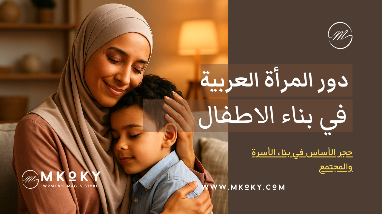 دور المرأة العربية في تربية الأطفال