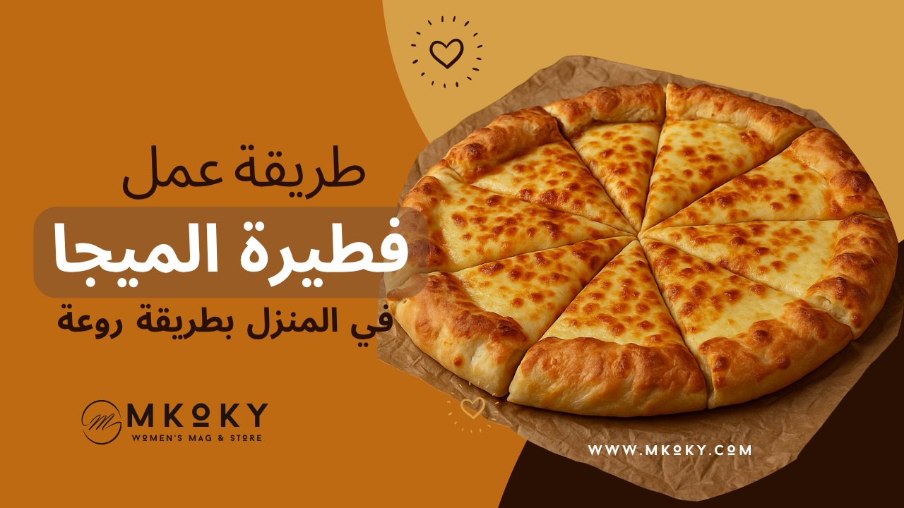 طريقة عمل فطيرة الميجا