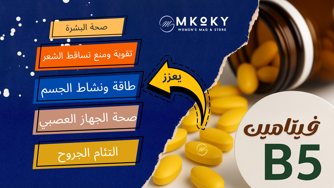 فوائد فيتامين B5 سر الحيوية والصحة والجمال