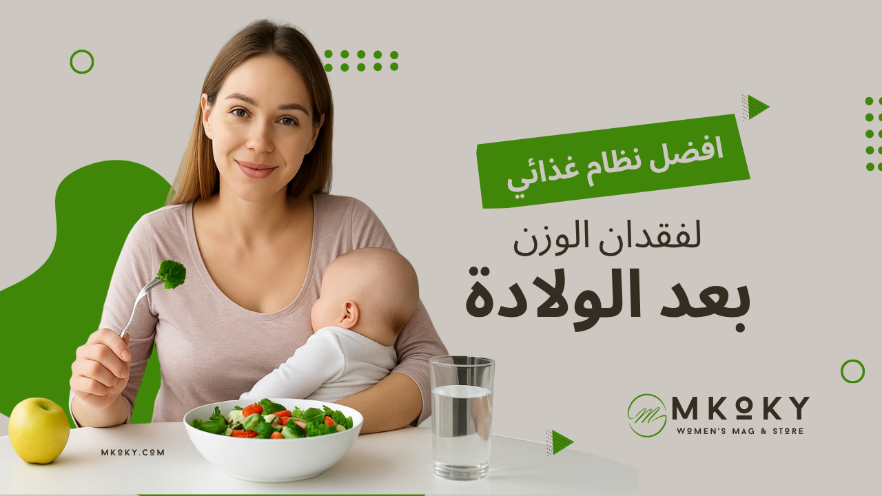 للمرأة العربية أفضل رجيم للتنحيف بعد الولادة