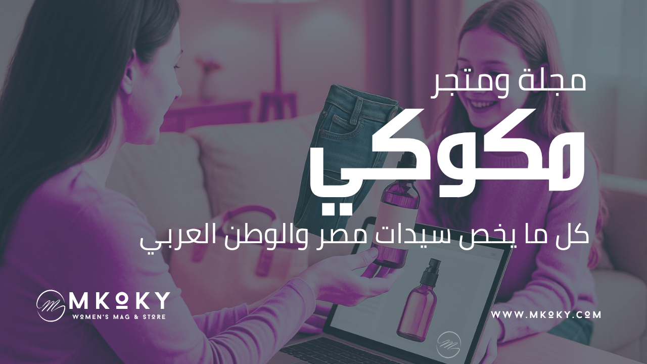 مكوكي – أفضل مجلة ومتجر نسائي في مصر متخصص للسيدات