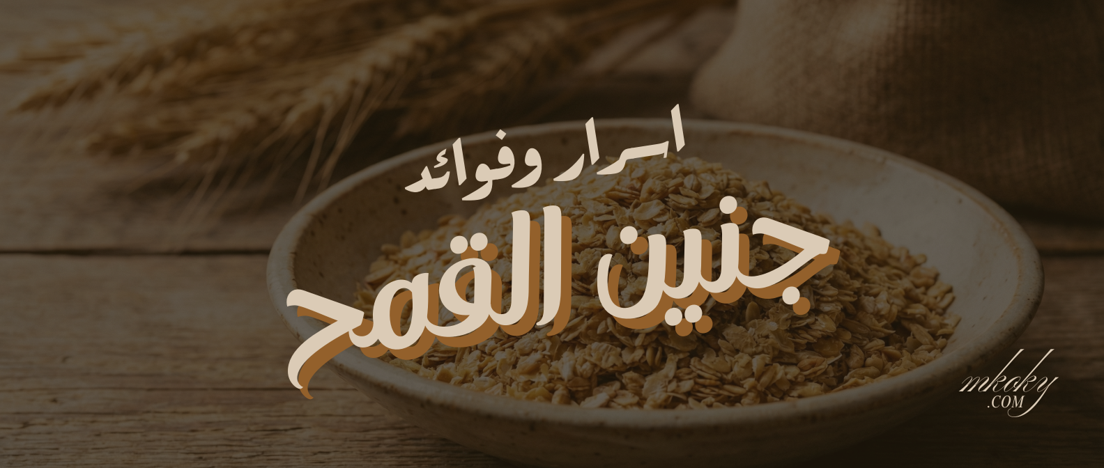 جنين القمح كنز التغذية المفقود.. دليلكِ الشامل للجمال والصحة المثالية