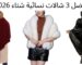 تألقي في شتاء 2026 دليلكِ لأفضل 3 شالات نسائية تجمع بين الفخامة والدفء