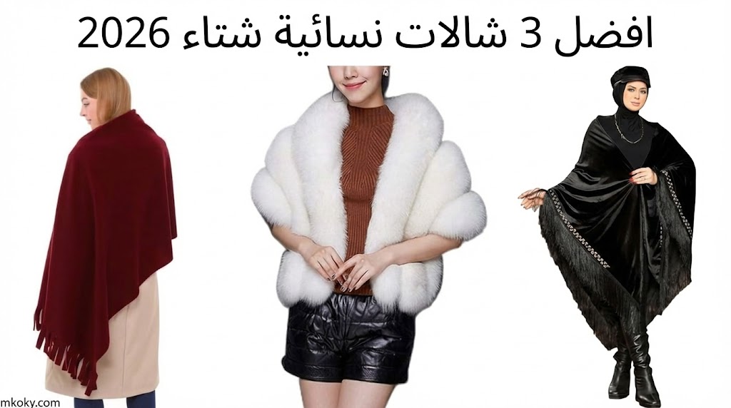 تألقي في شتاء 2026: دليلكِ لأفضل 3 شالات نسائية تجمع بين الفخامة والدفء 1 تألقي في شتاء 2026 دليلكِ لأفضل 3 شالات نسائية تجمع بين الفخامة والدفء
