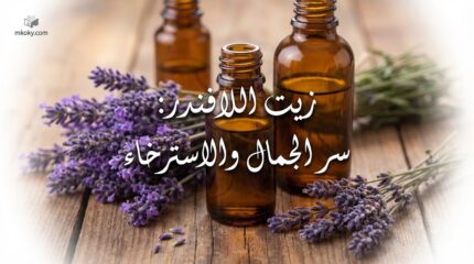 زيت اللافندر أسرار الجمال، الصحة، والاسترخاء