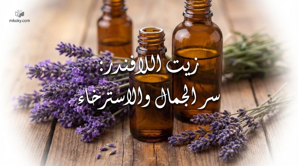 زيت اللافندر أسرار الجمال، الصحة، والاسترخاء