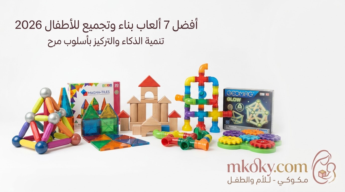 أفضل 7 ألعاب التجميع والتركيب للأطفال (مراجعة تفصيلية لعام 2026)
