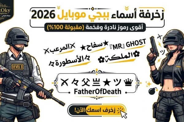 دليلك الشامل لزخرفة أسماء ببجي 2026 باستخدام رموز نادرة قائمة أسماء جاهزة للنسخ بضغطة زر