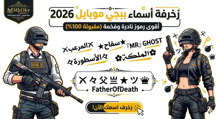 دليلك الشامل لزخرفة أسماء ببجي 2026 باستخدام رموز نادرة قائمة أسماء جاهزة للنسخ بضغطة زر