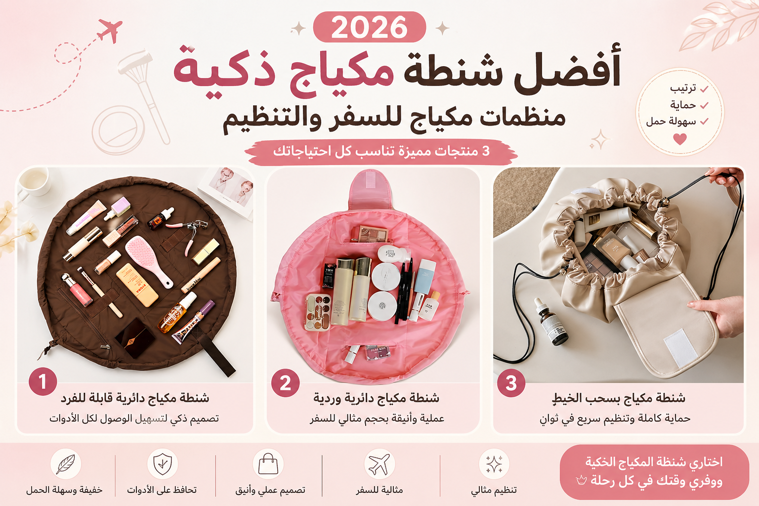 أفضل شنطة مكياج ذكية 2026 | منظمات مكياج للسفر والمنزل من مكوكي ستور