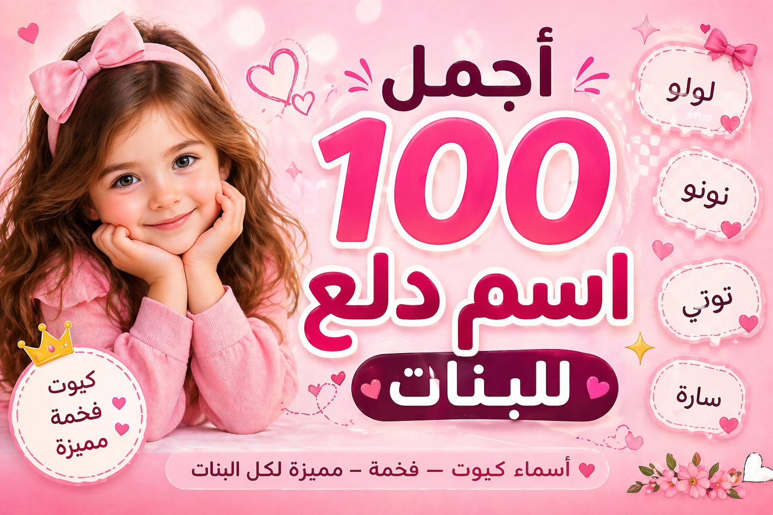 أجمل 100 اسم دلع للبنات 2026 (جديدة، مميزة، ونادرة)