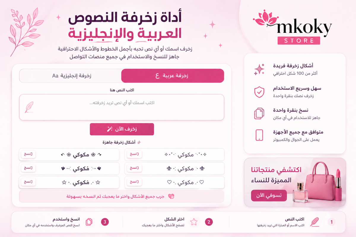 أفضل أسماء مزخرفة للبنات للانستجرام 2026: دليلك للتميز والاحترافية 3 أفضل أداة زخرفة نصوص عربية وإنجليزي 2026