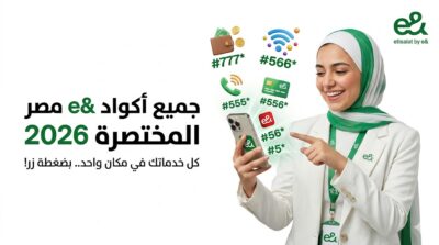 الدليل الشامل لكافة أكواد e& مصر المختصرة لعام 2026