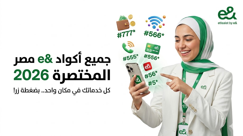 مجلة ومتجر مكوكي 62 الدليل الشامل لكافة أكواد e& مصر المختصرة لعام 2026