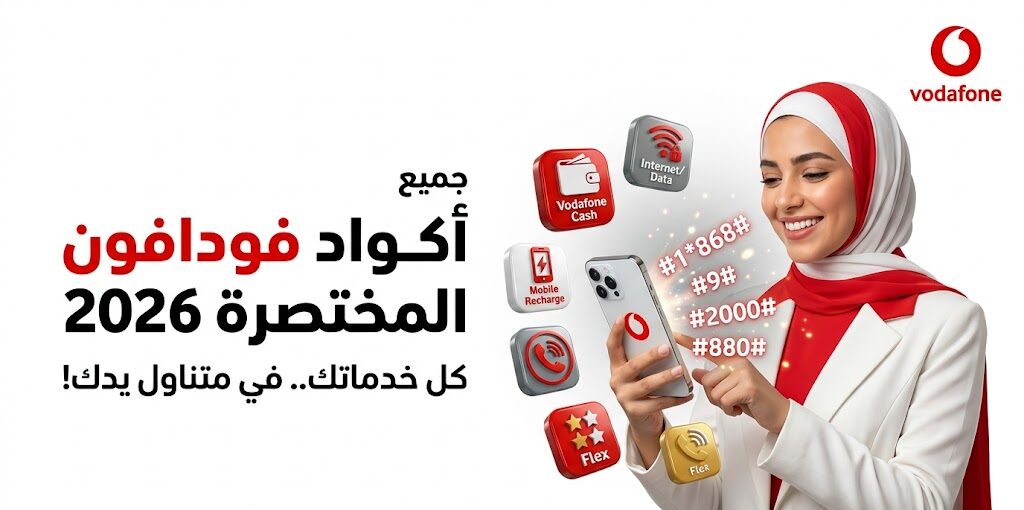 جميع أكواد فودافون المختصرة (محدثة 2026)