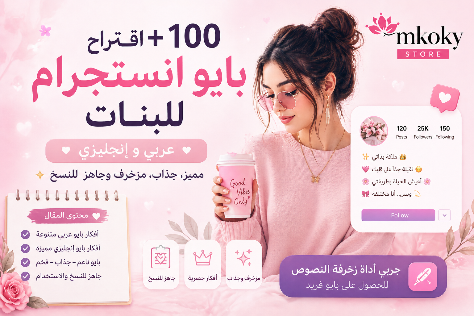 دليل أفضل اقتراحات بايو انستجرام للبنات 2026 تميزي بلمسة احترافية