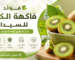فوائد الكيوي للسيدات سرّ صغير لصحة وجمال أكبر