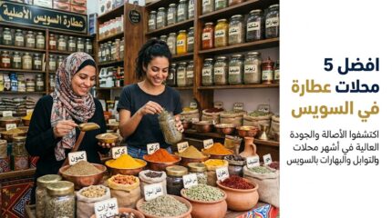 محلات عطارة في السويس