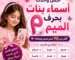 أجمل وأحدث أسماء بنات بحرف الميم (مـ) ومعانيها دليل مكوكي الشامل