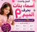 أجمل وأحدث أسماء بنات بحرف الميم (مـ) ومعانيها دليل مكوكي الشامل