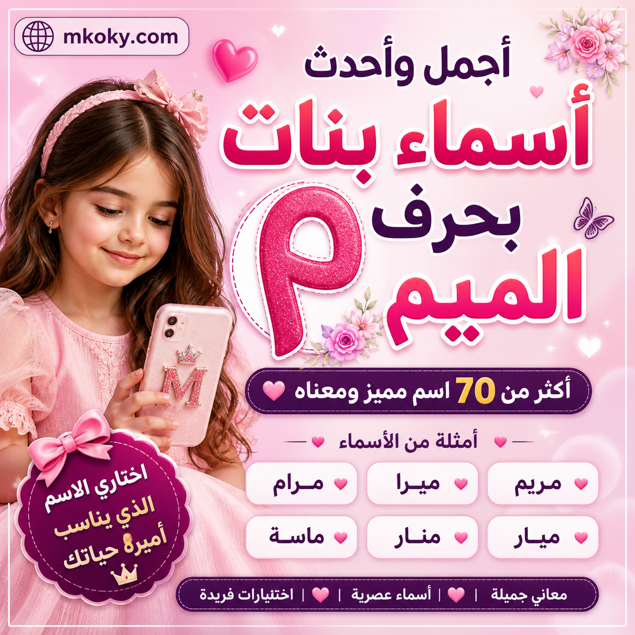 أجمل وأحدث أسماء بنات بحرف الميم (مـ) ومعانيها دليل مكوكي الشامل