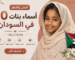 أجمل وأشهر 10 أسماء بنات في السودان ومعانيها