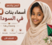 أجمل وأشهر 10 أسماء بنات في السودان ومعانيها