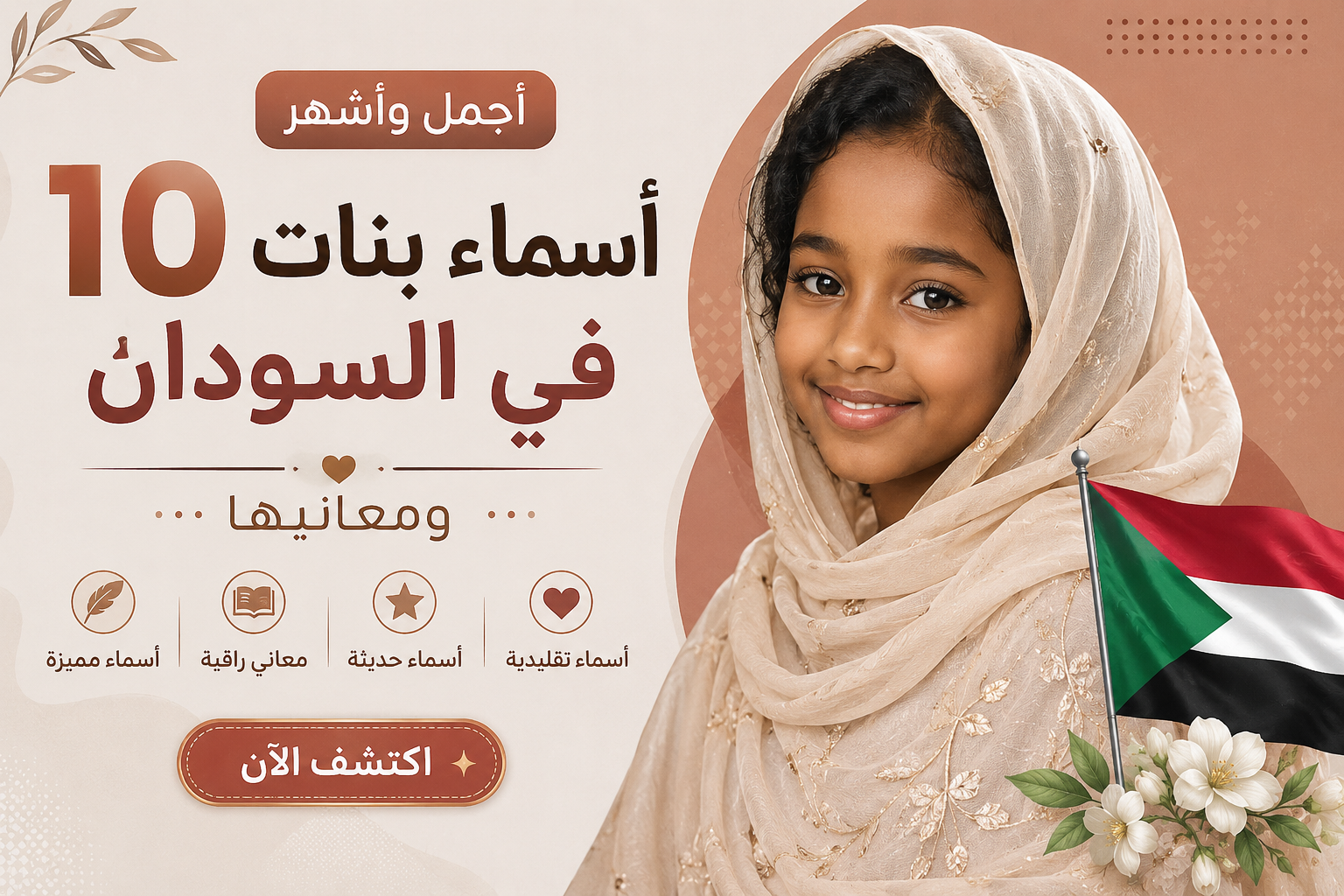 أجمل وأشهر 10 أسماء بنات في السودان ومعانيها