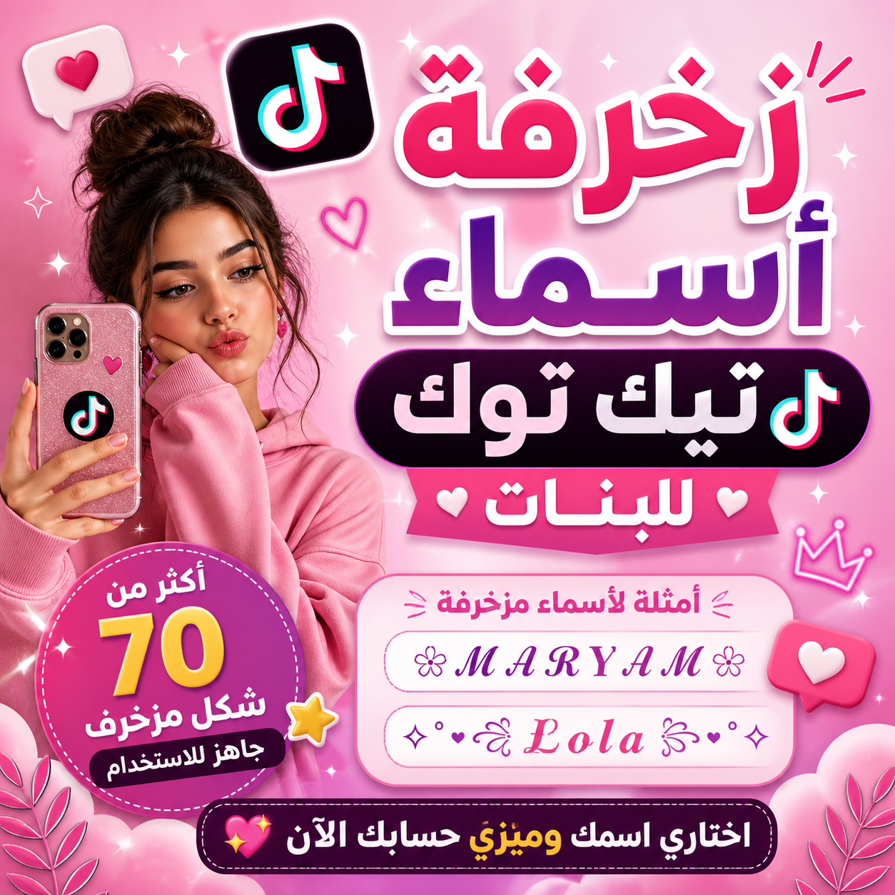 افضل اشكال زخرفة اسماء تيك توك للبنات واقتراحات بايو احترافية 1 افضل اشكال زخرفة اسماء تيك توك للبنات واقتراحات بايو احترافية