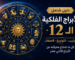 دليل الابراج الفلكية الشامل الترتيب، التواريخ وأسرار الشخصية لكل برج