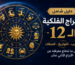 دليل الابراج الفلكية الشامل الترتيب، التواريخ وأسرار الشخصية لكل برج