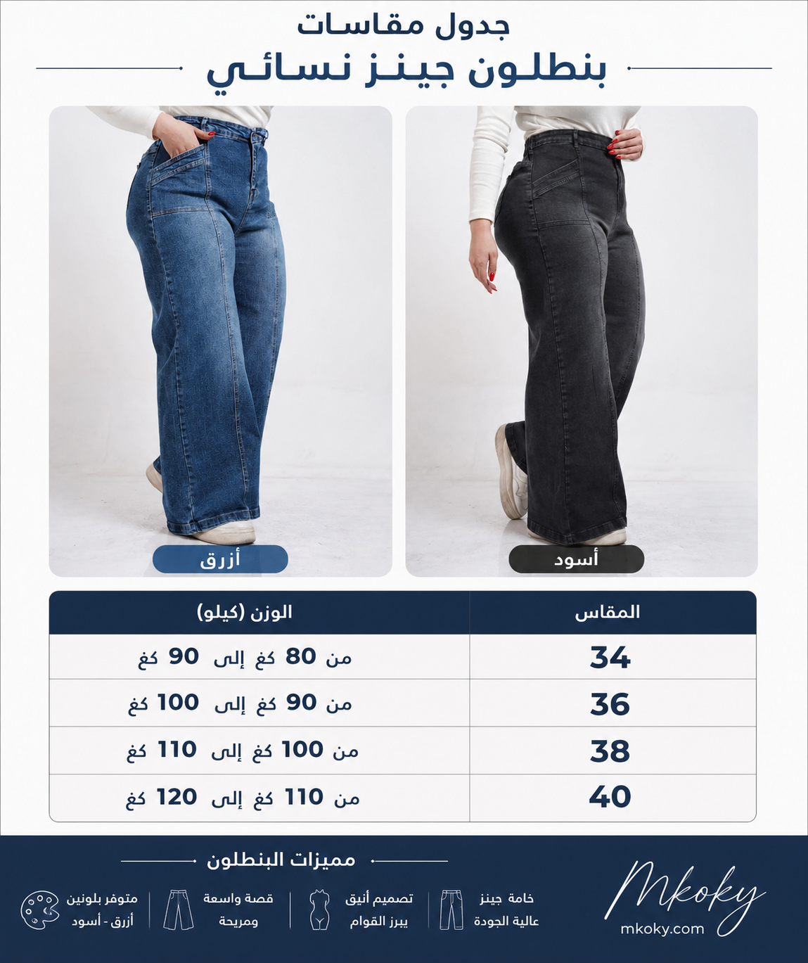جدول مقاسات البنطلون الوايد ليج - مكوكي ستور