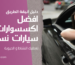 women-car-accessories-amazon-egypt