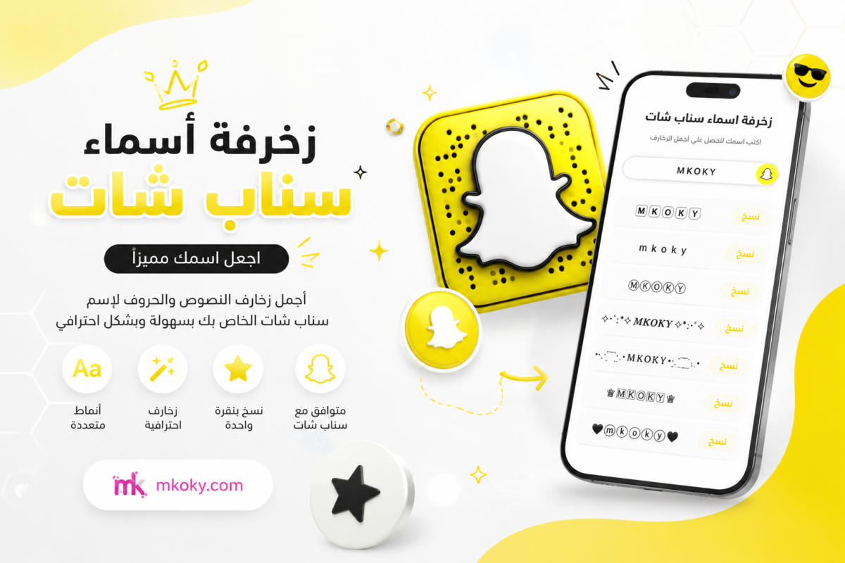 snapchat-name-decorator افضل اداة لزخرفة اسماء سناب شات احترافية عربي وانجليزي(نسخ بضغطة واحدة)