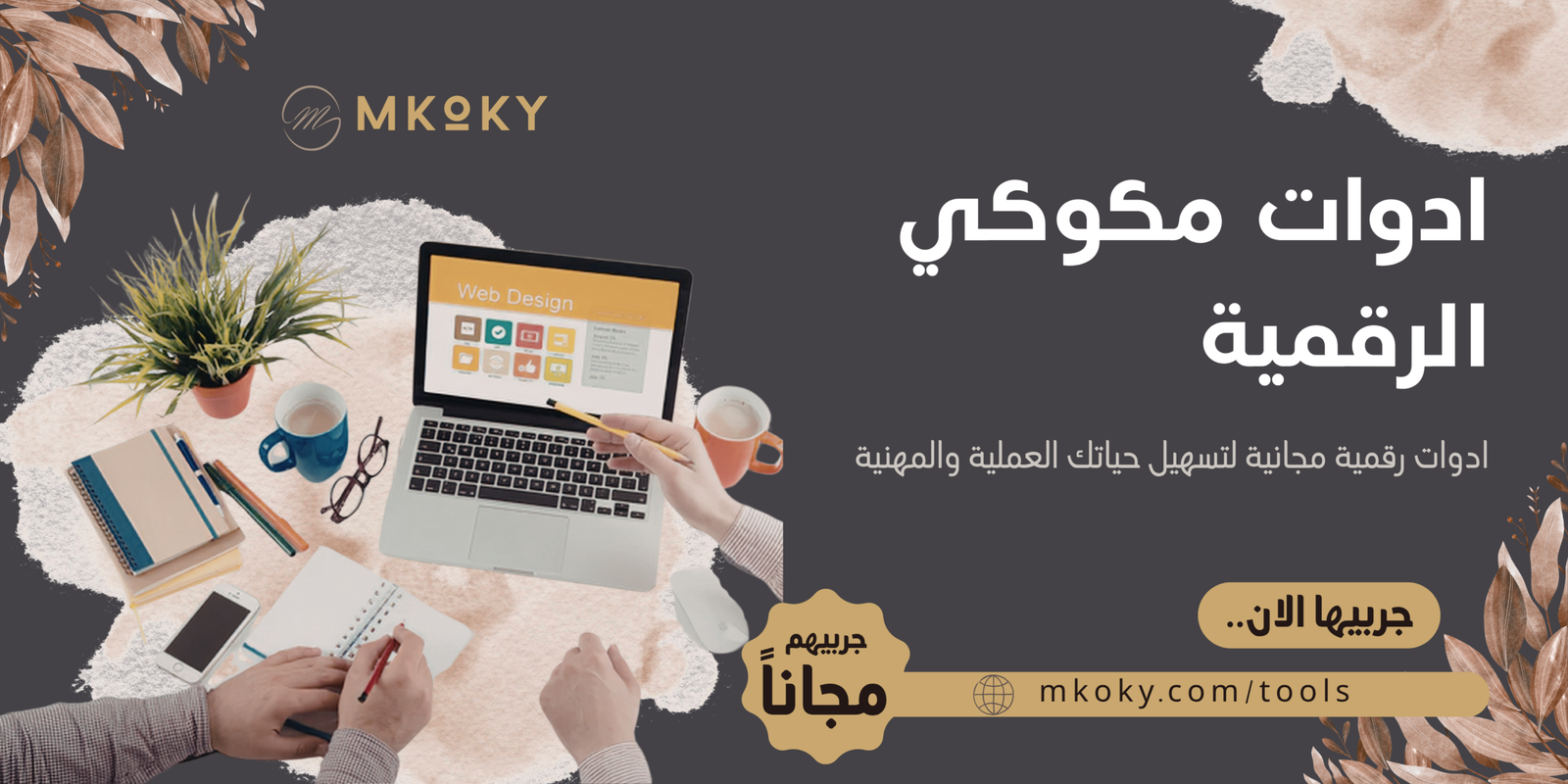 ادوات مكوكي الرقمية mkoky tools