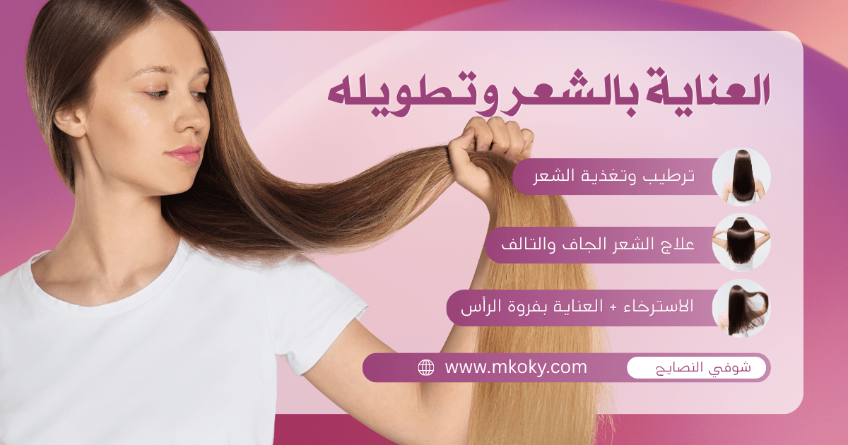 العناية بالشعر وتطويله