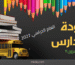 موعد بداية العام الدراسي 2027