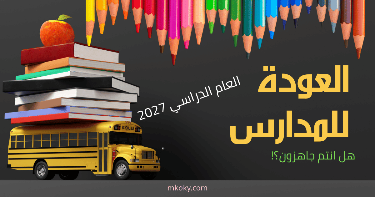 موعد بداية العام الدراسي 2027: الخريطة الزمنية المعتمدة ودليل الاستعداد الكامل 1 موعد بداية العام الدراسي 2027