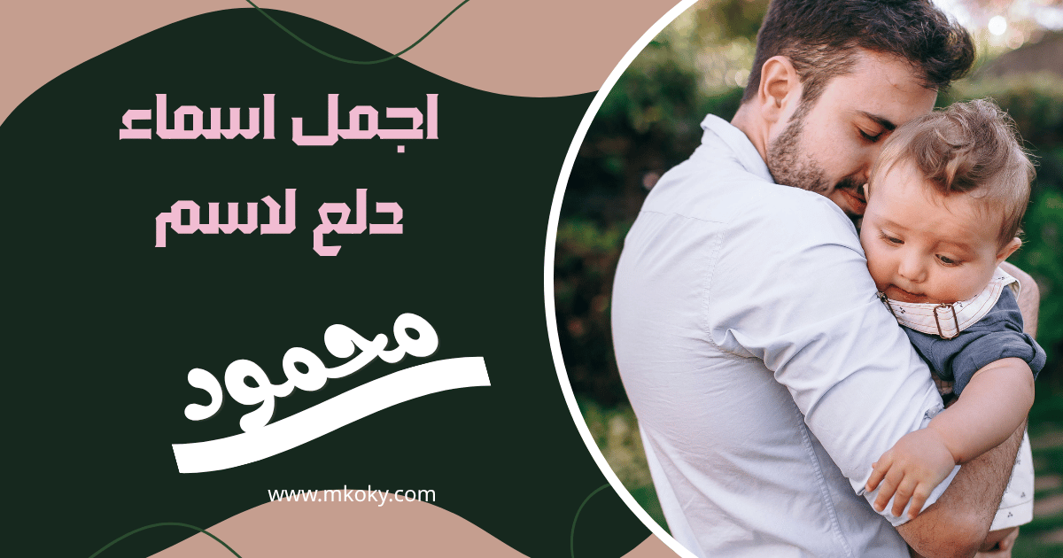أجمل أسماء دلع اسم محمود 2026 أسماء مزخرفة ومميزة لاسم محمود