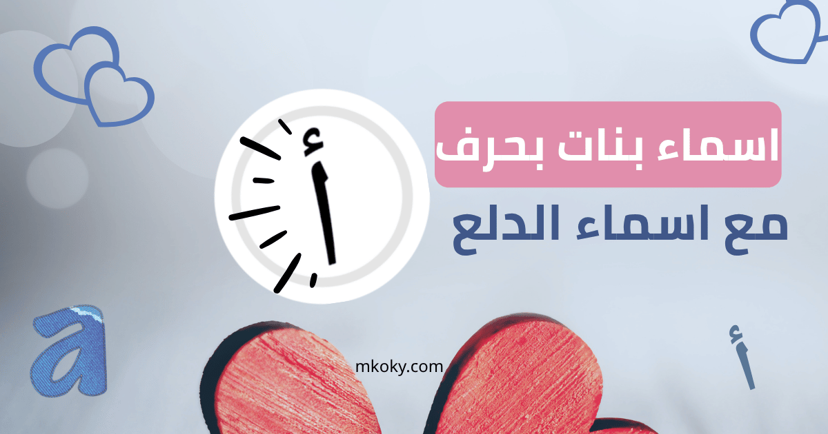 أسماء بنات بحرف أ + أسماء دلعهم