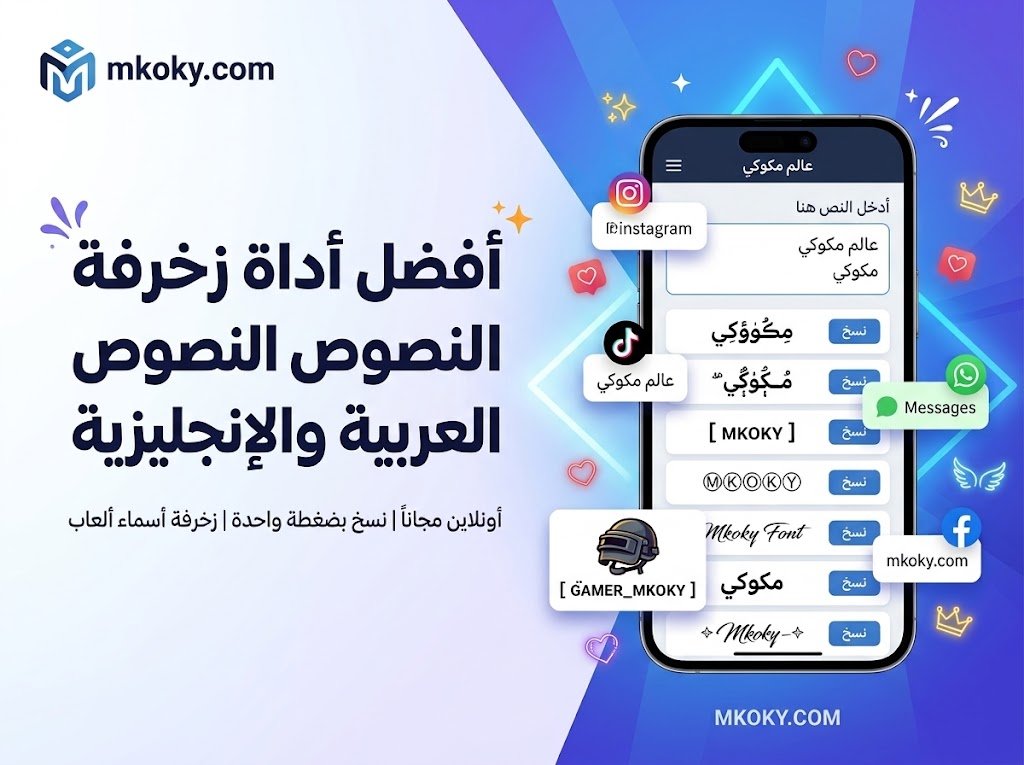 استخدمها مجاناً أفضل أداة زخرفة النصوص عربية وإنجليزي بضغطة واحدة مكوكي.كوم